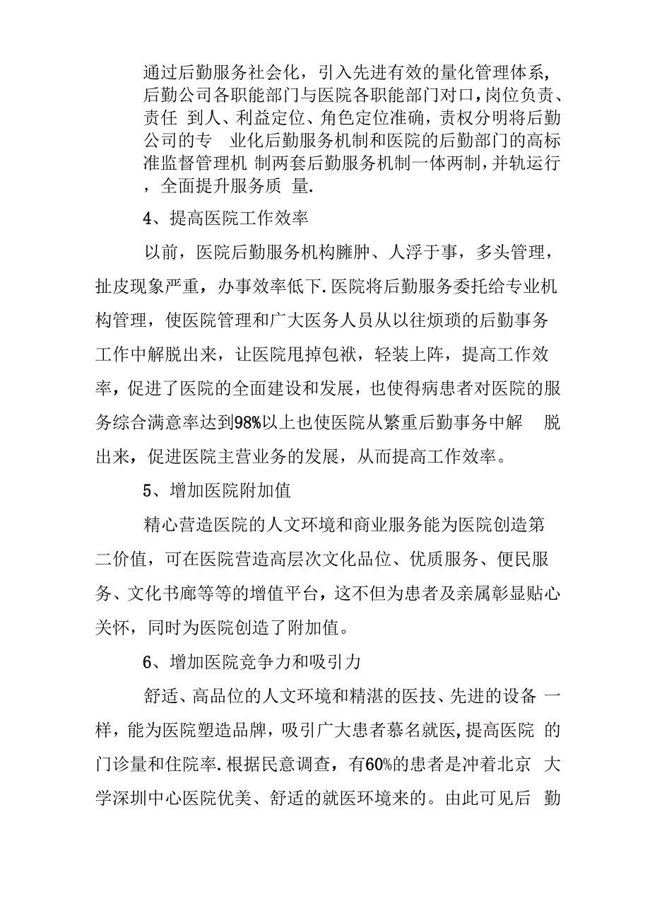 医院后勤服务概述_第4页