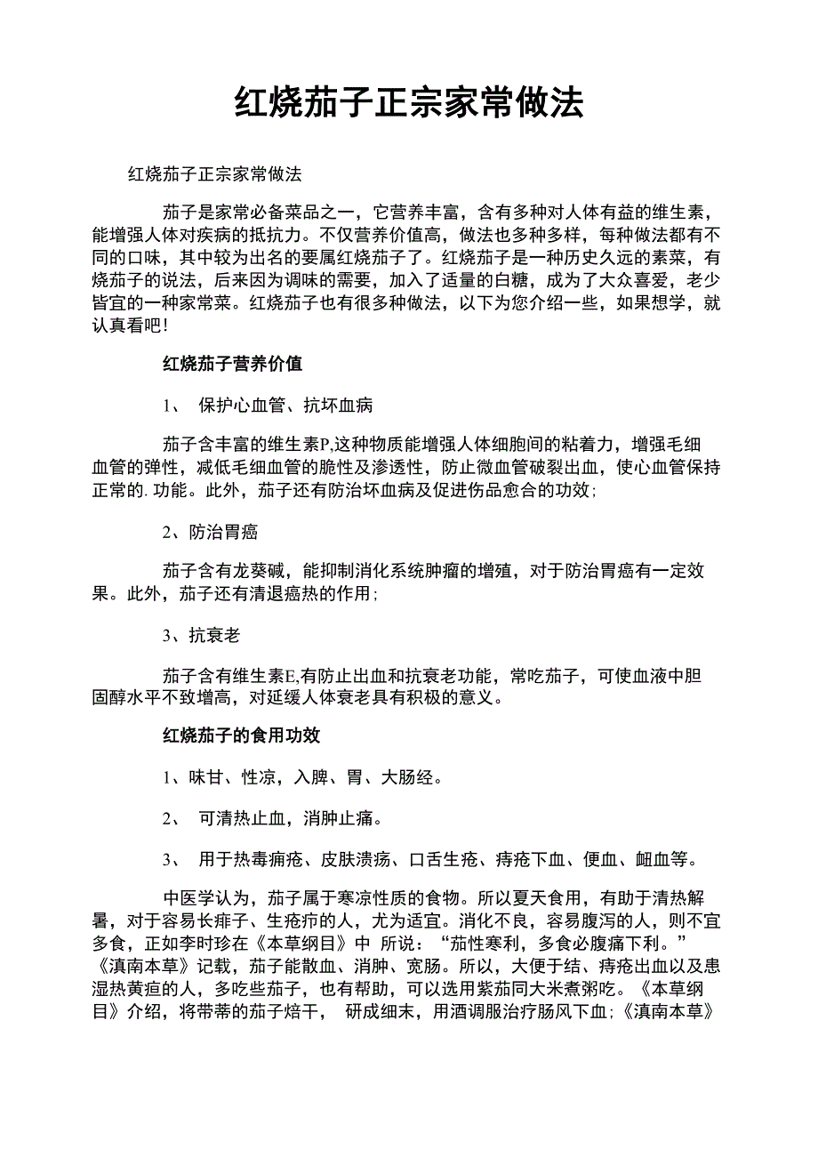 红烧茄子正宗家常做法_第1页