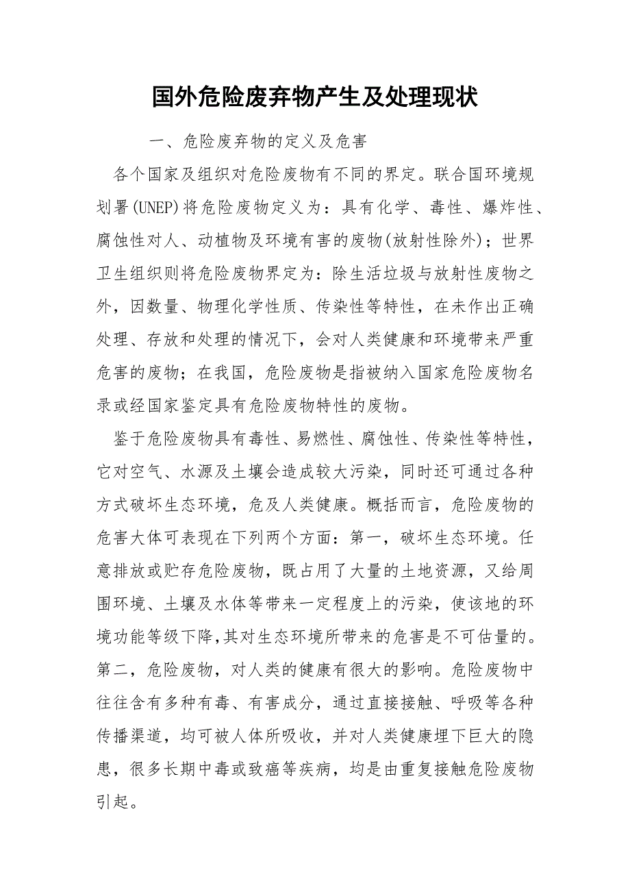 国外危险废弃物产生及处理现状_第1页