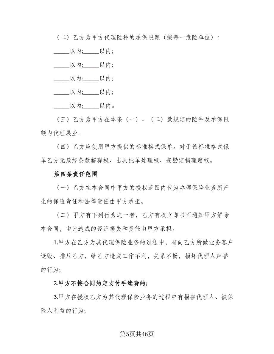 保险代理合同格式版（8篇）_第5页