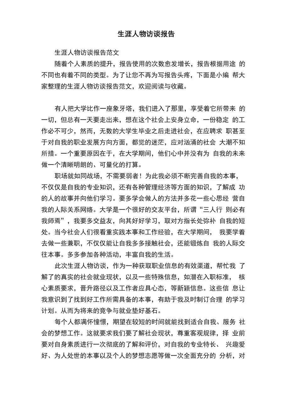 生涯人物访谈报告范文_第1页