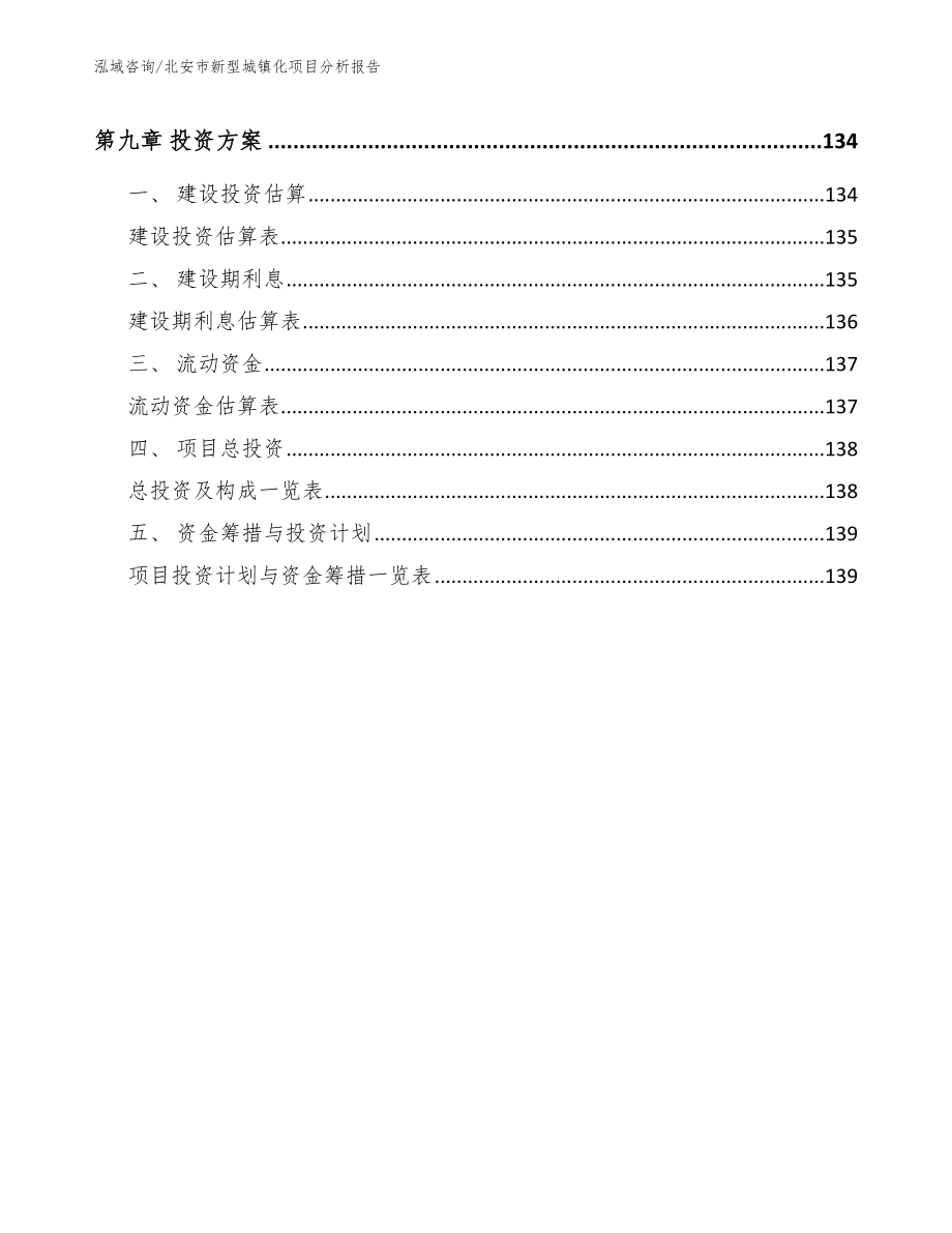 北安市新型城镇化项目分析报告【参考范文】_第4页