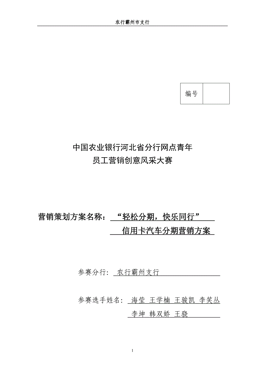 a农行信用卡汽车分期营销策划书_第1页