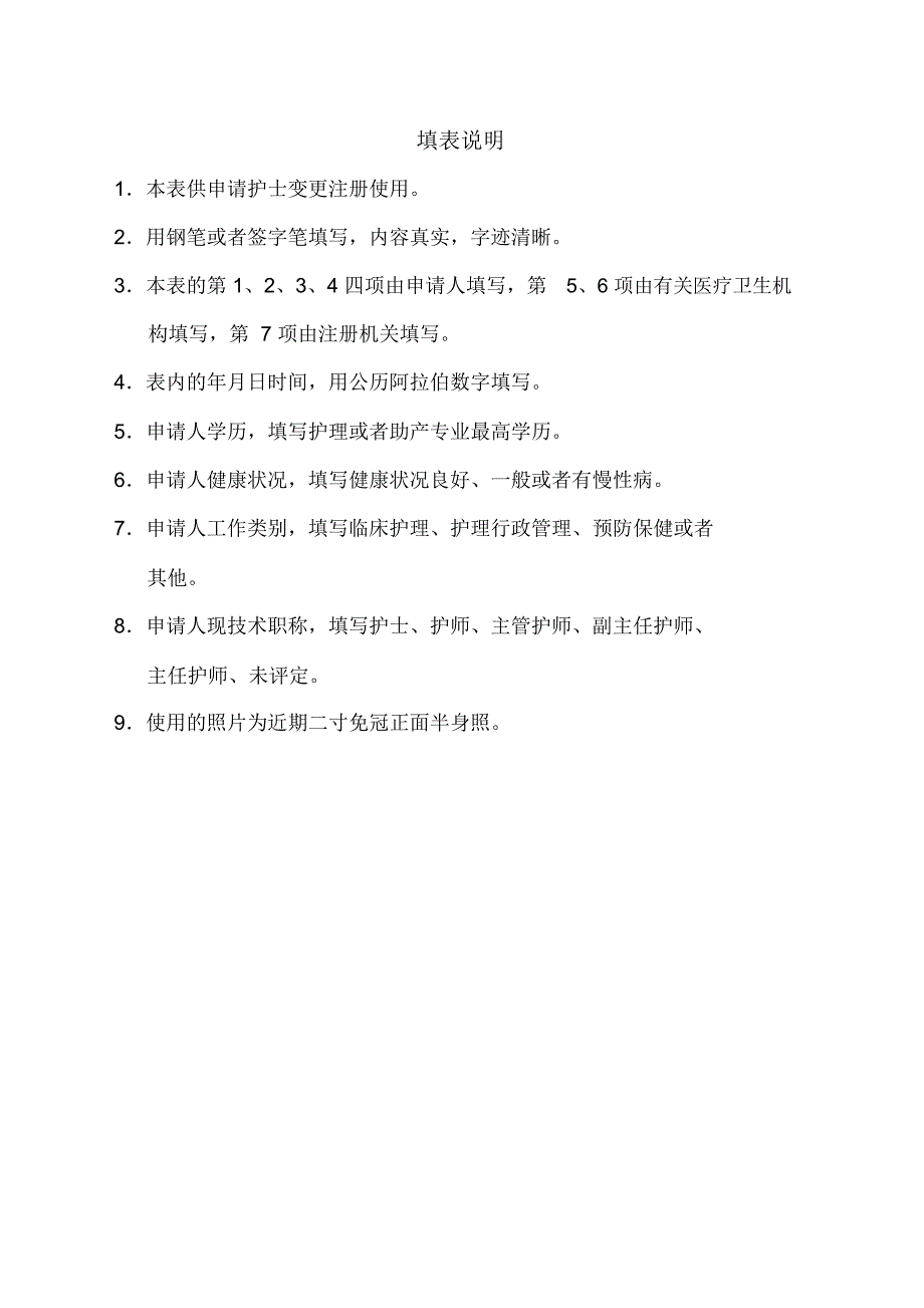 湖南省护士变更注册申请审核表_第2页