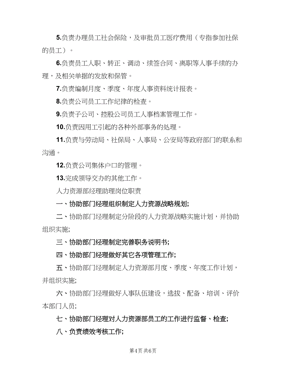 人力资源岗位职责电子版（5篇）_第4页