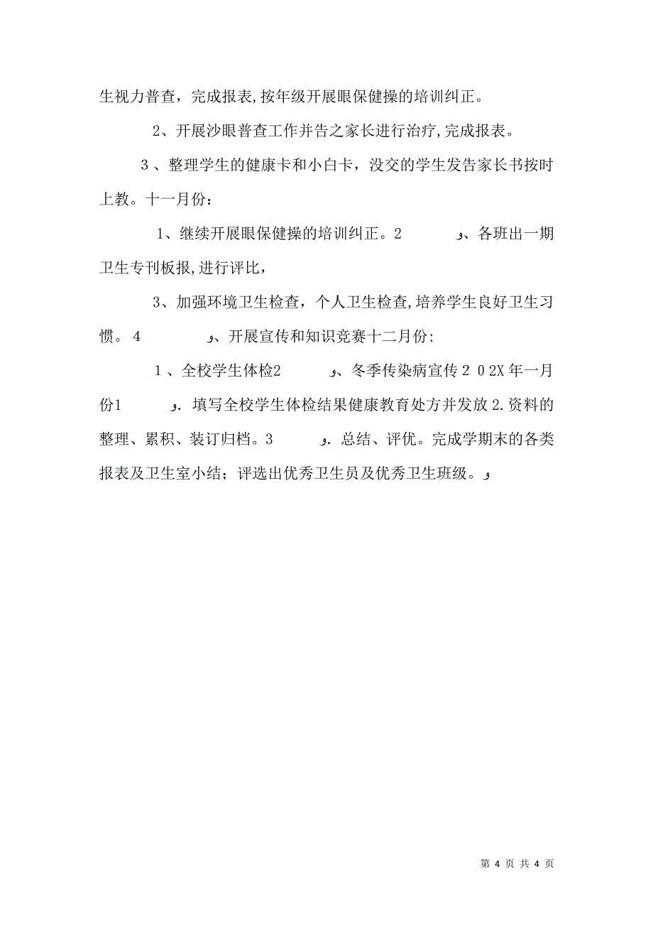 学校卫生室工作总结2篇_第4页