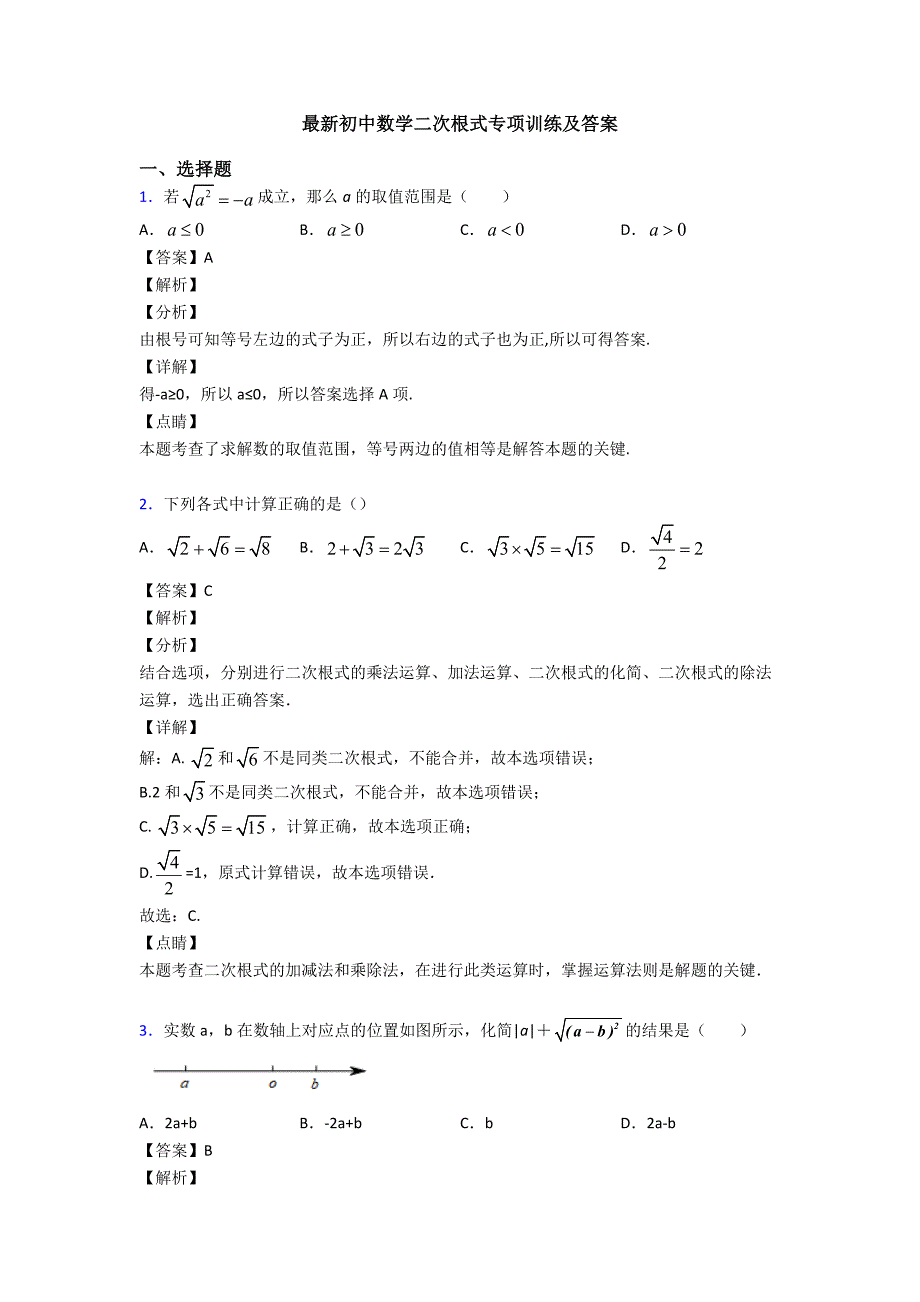 最新初中数学二次根式专项训练及答案_第1页