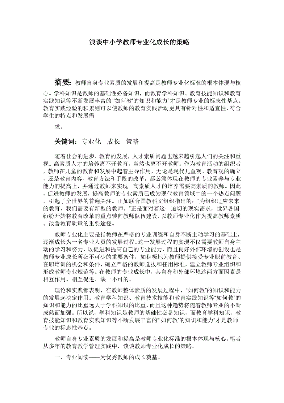 浅谈中小学教师专业化成长的策略_第2页