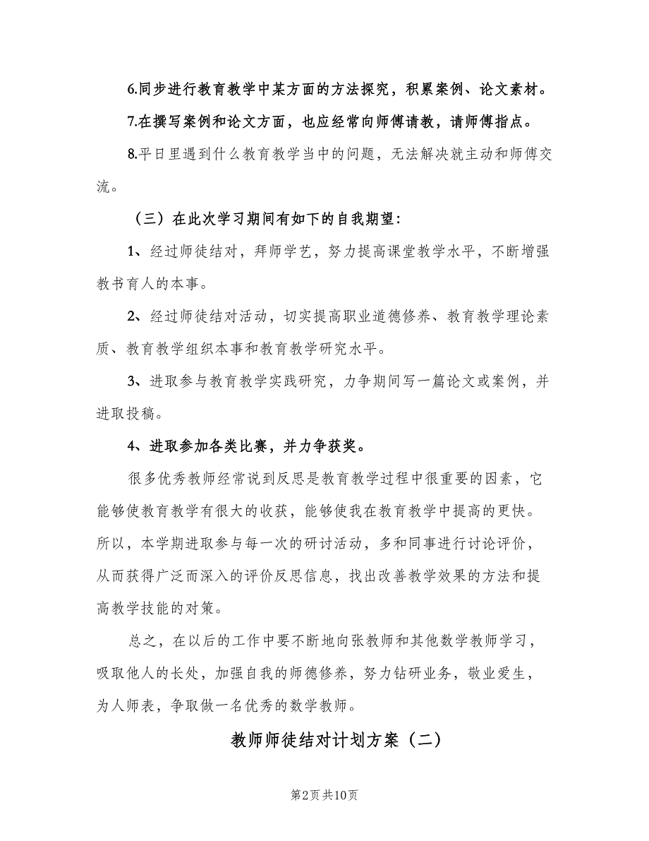 教师师徒结对计划方案（四篇）.doc_第2页