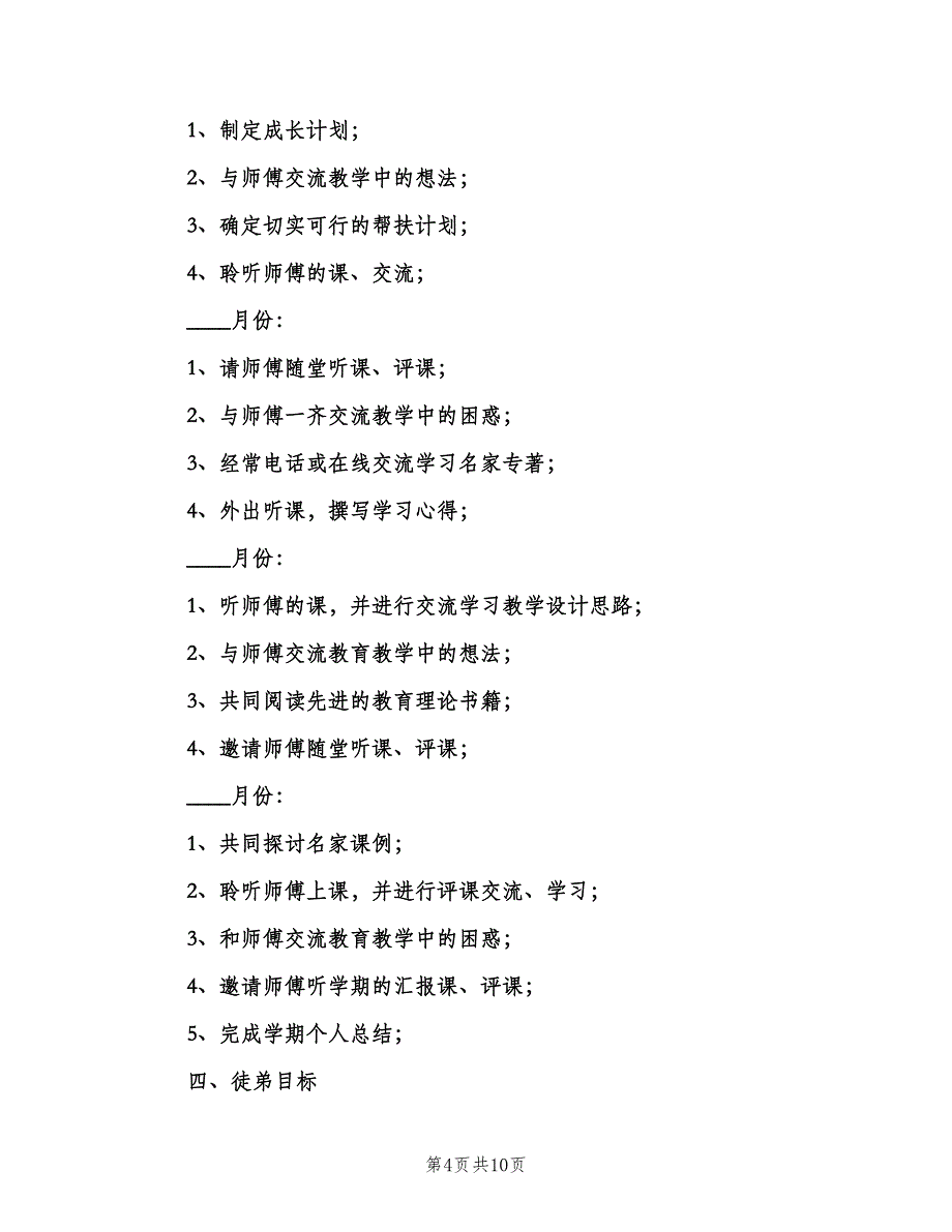 教师师徒结对计划方案（四篇）.doc_第4页