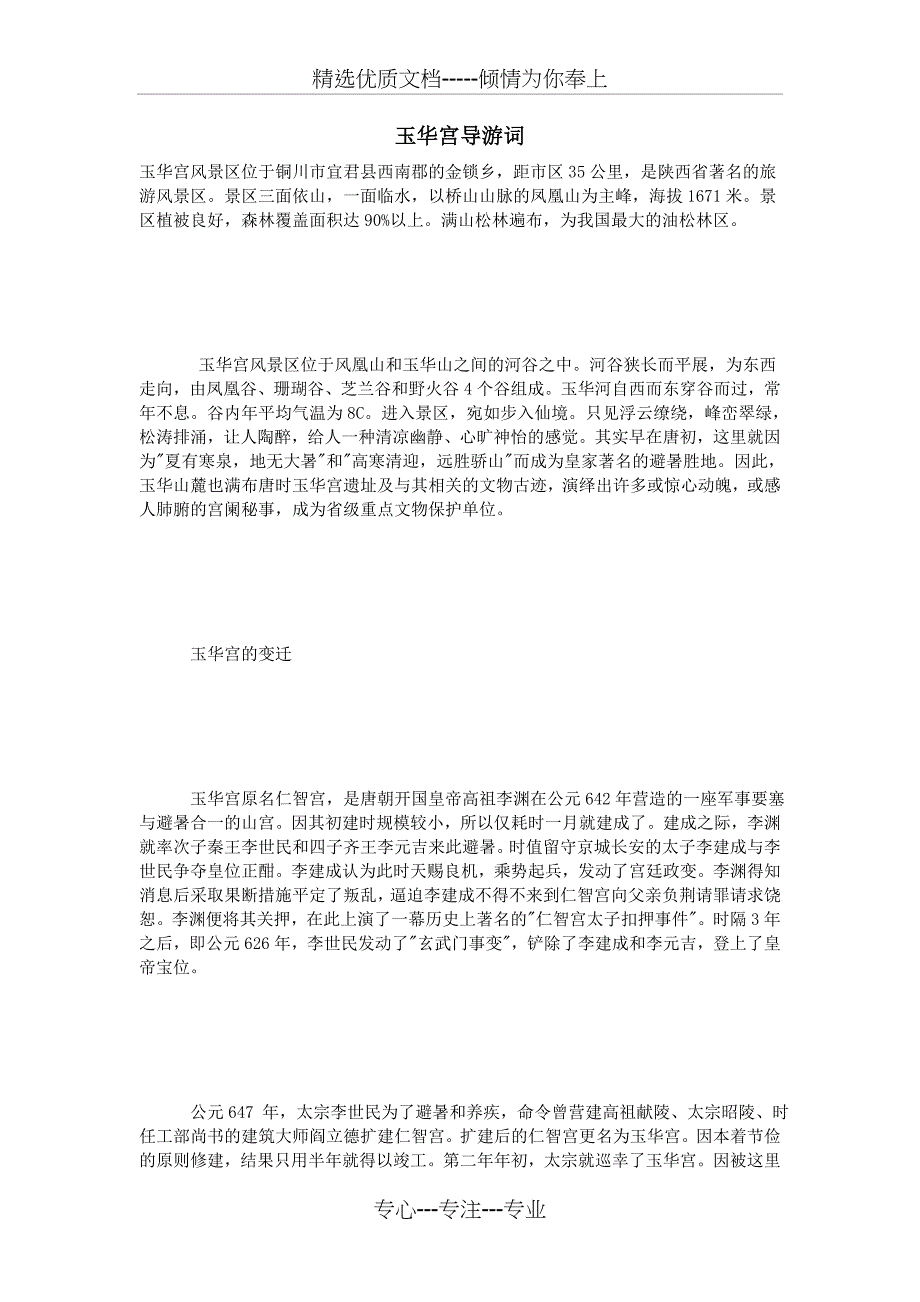 玉华宫导游词_第1页