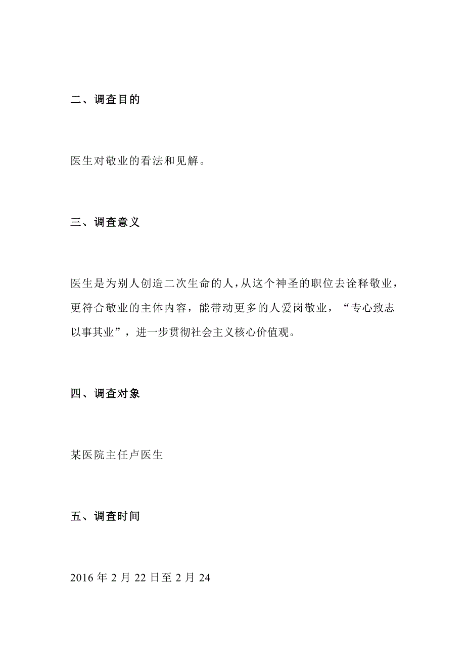 关于敬业的社会调研_第4页