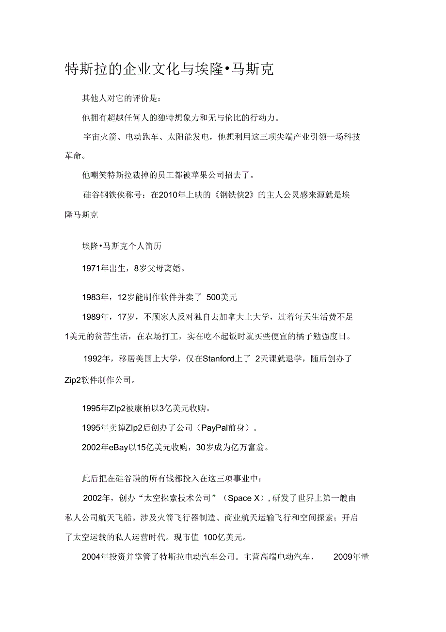 特斯拉的企业文化分析_第1页