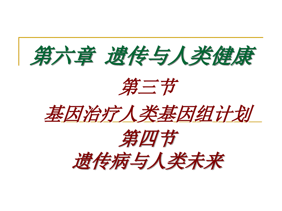 遗传与人类健康第四节_第1页