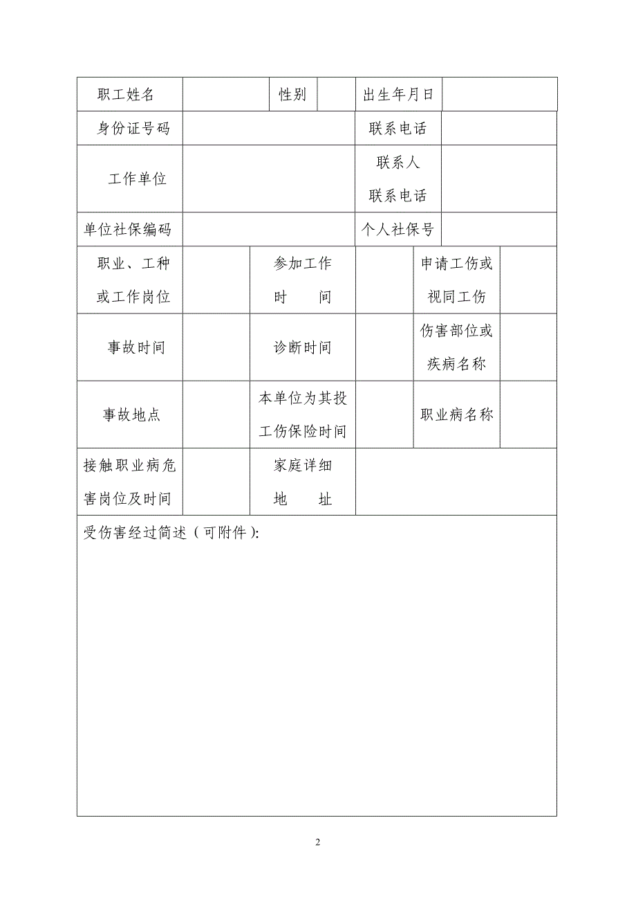 厦门市工伤认定申请表.doc_第2页