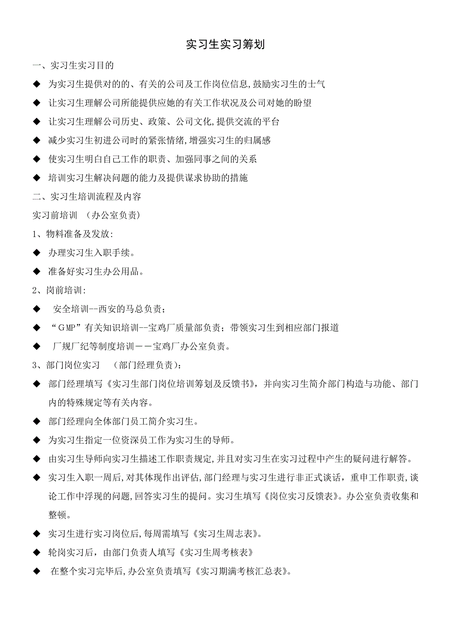 实习生实习计划_第1页