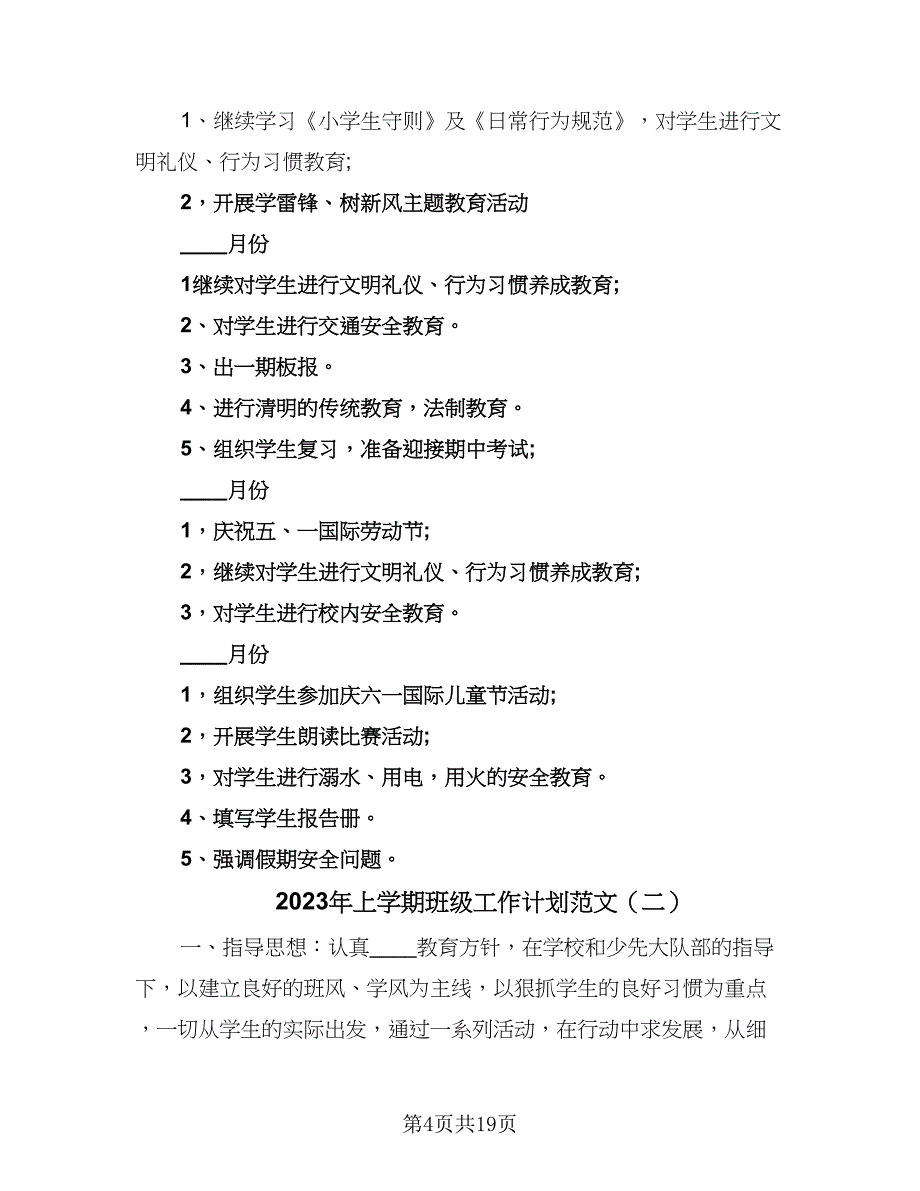 2023年上学期班级工作计划范文（五篇）.doc_第4页