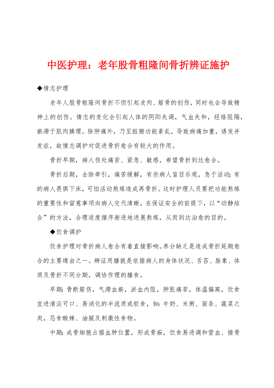 中医护理：老年股骨粗隆间骨折辨证施护.docx_第1页