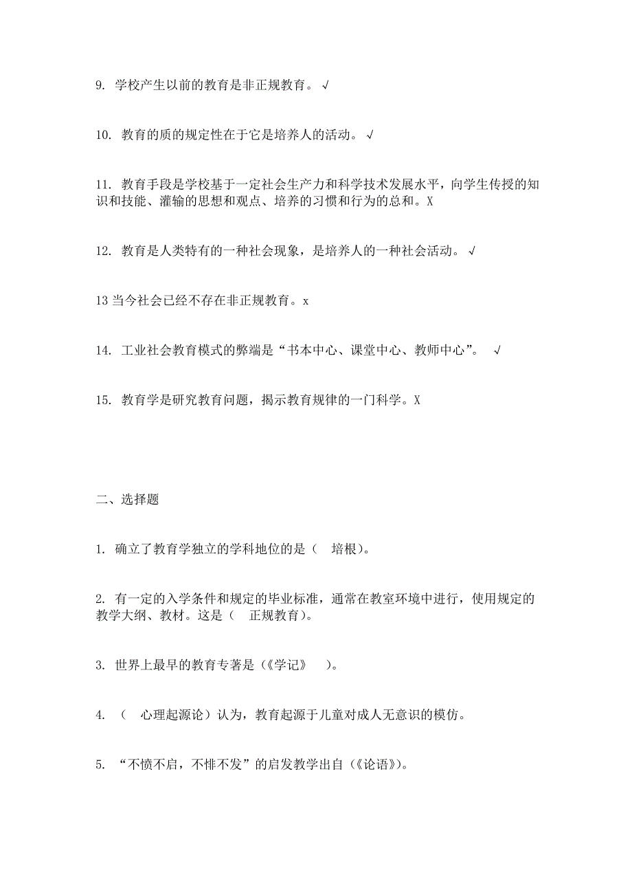 电大教育学(柳海民版)考试题库及答案(高含金)_第2页