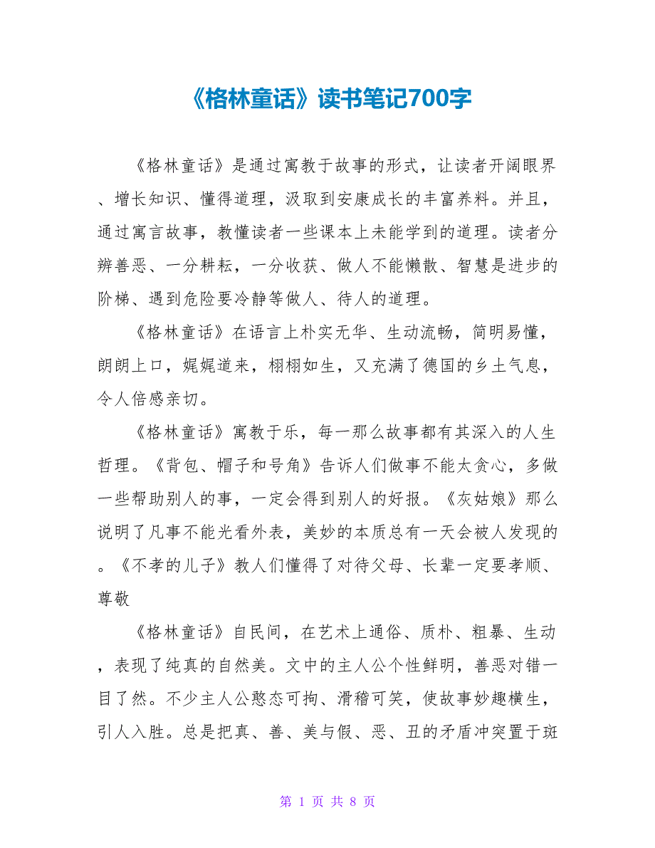 《格林童话》读书笔记700字.doc_第1页