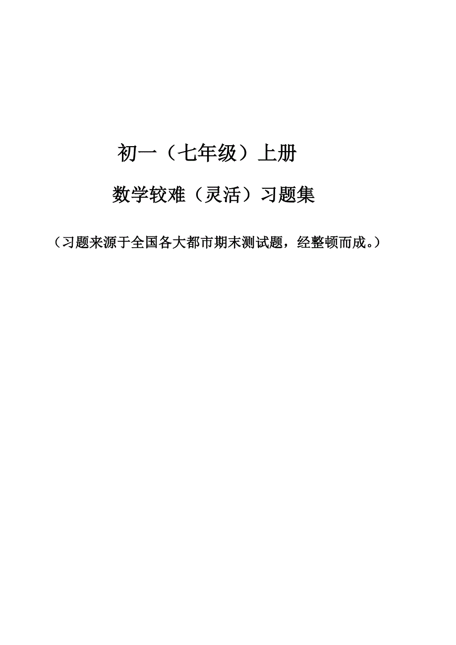 初一较难习题集_第1页