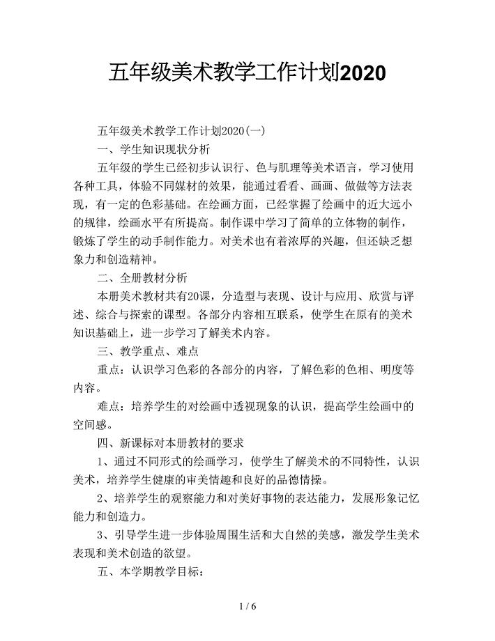 五年级美术教学工作计划2020