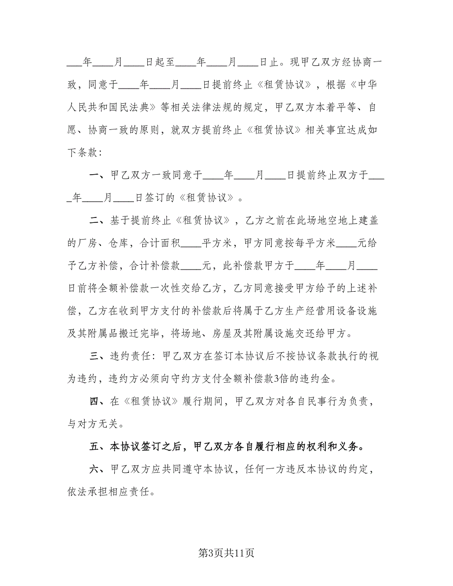 提前终止房屋租赁合同模板（7篇）_第3页