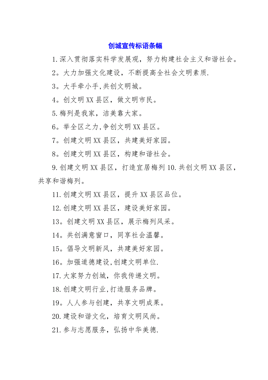 创城宣传标语条幅.docx_第1页