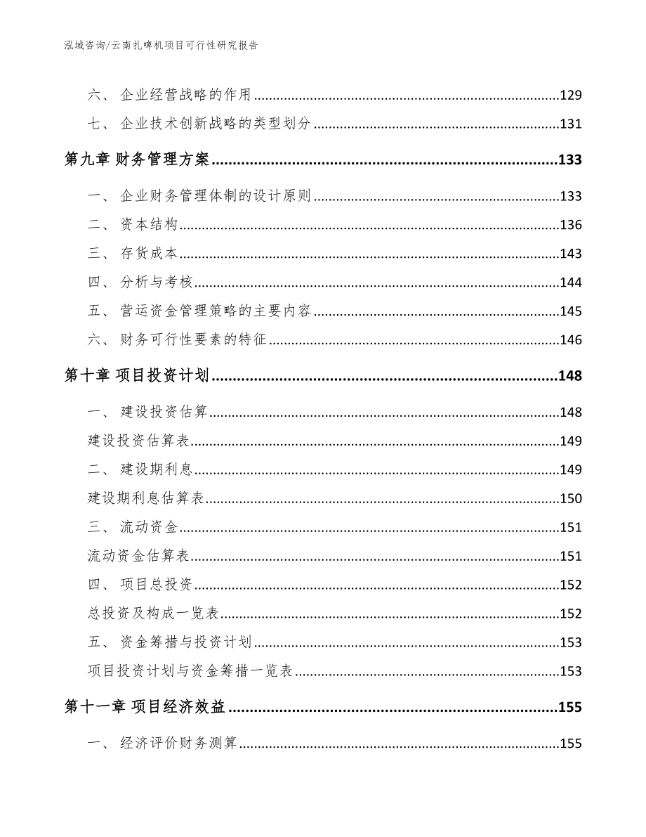 云南扎啤机项目可行性研究报告_第5页