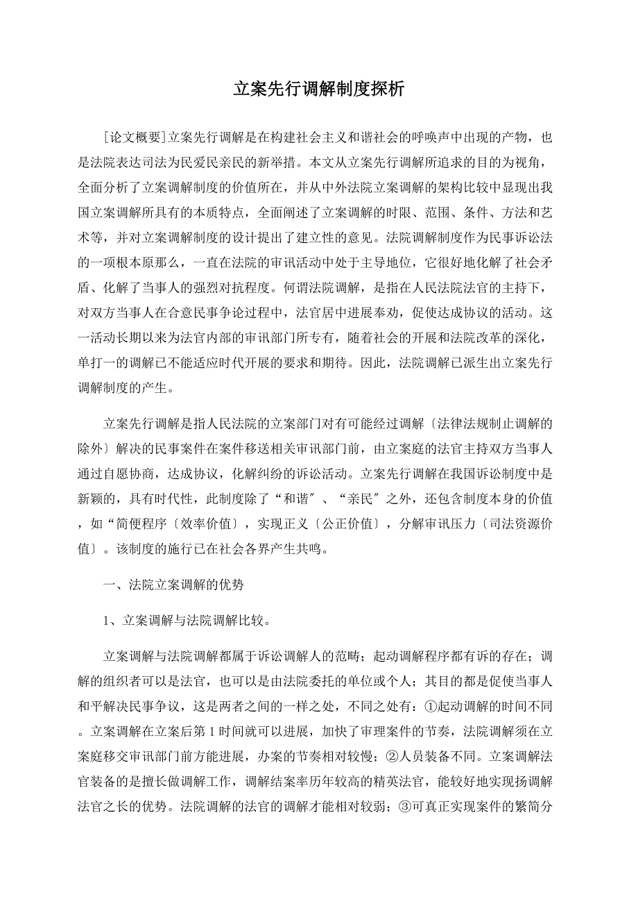 立案先行调解制度探析.doc_第1页