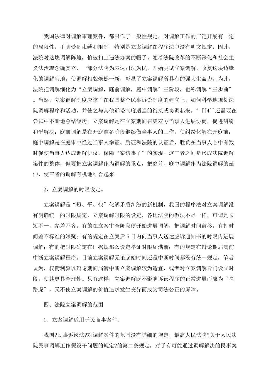 立案先行调解制度探析.doc_第5页