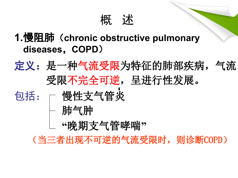 copd慢性阻塞性肺气肿ppt课件_第3页