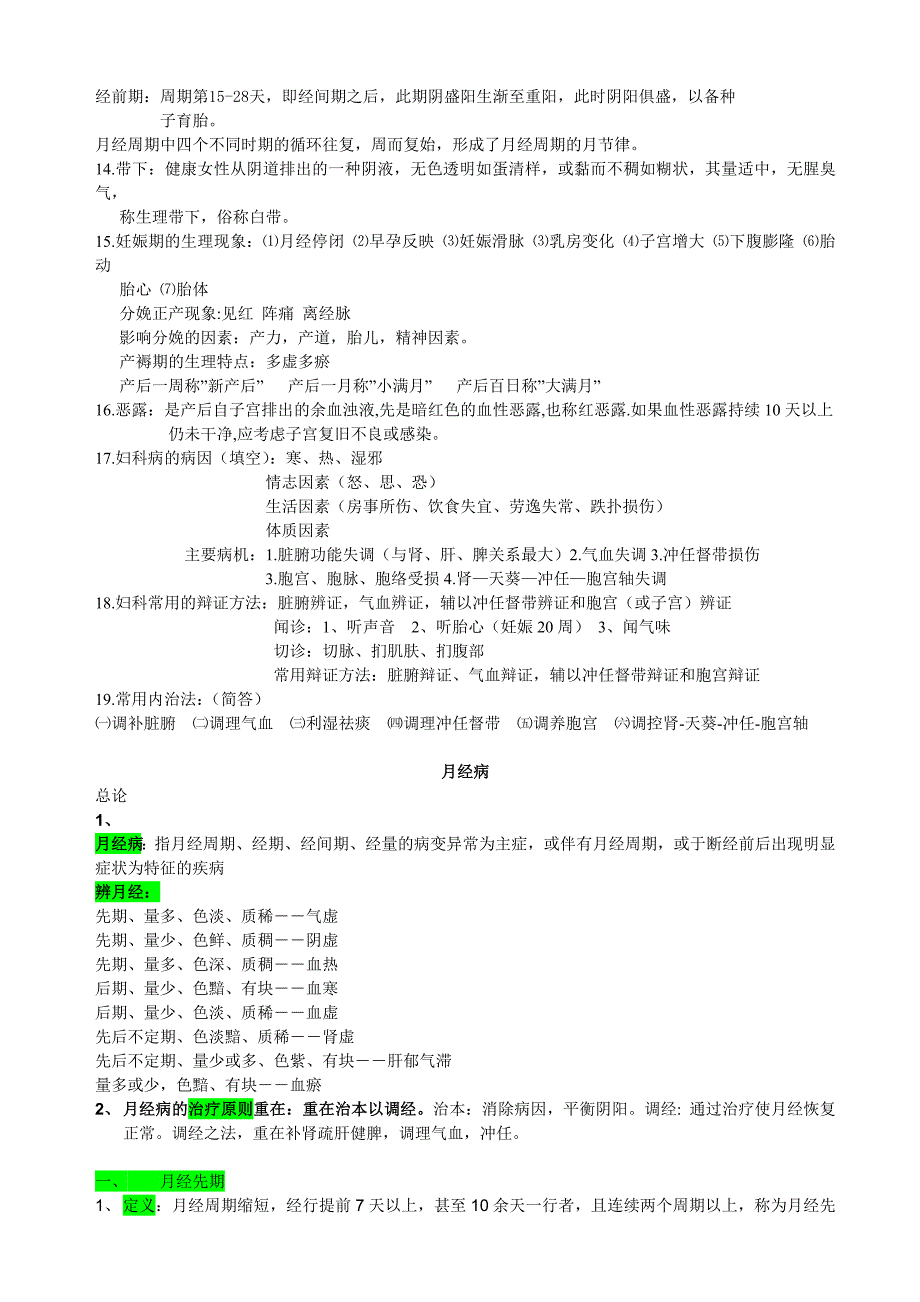 中医妇科学期末重点个人整理版_第2页