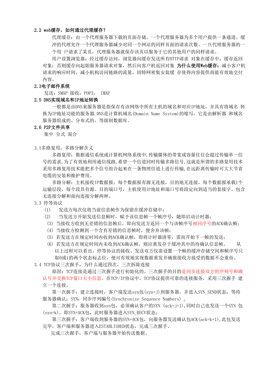 西工大网络与分布式计算简答题复习_第3页