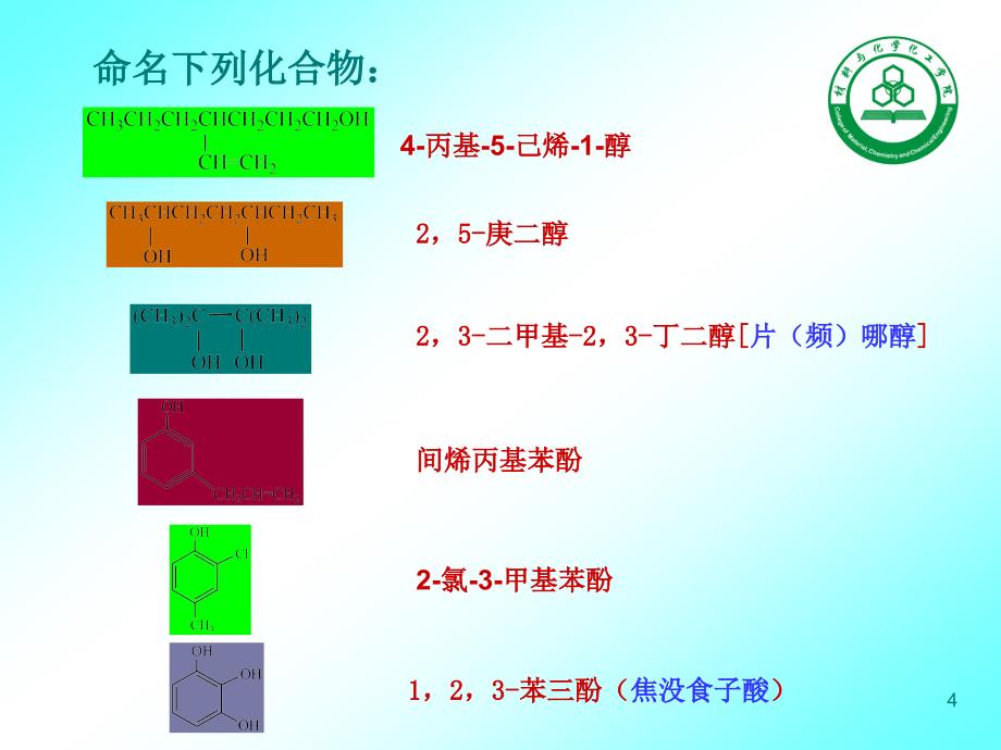 有机09醇和酚_第4页