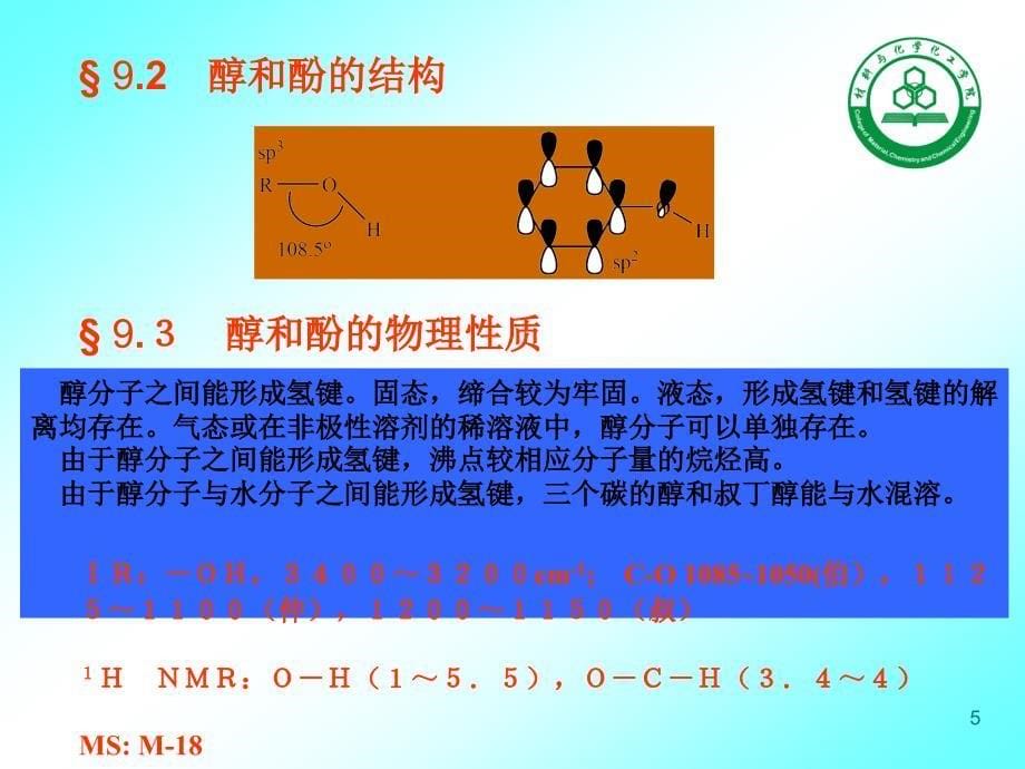 有机09醇和酚_第5页