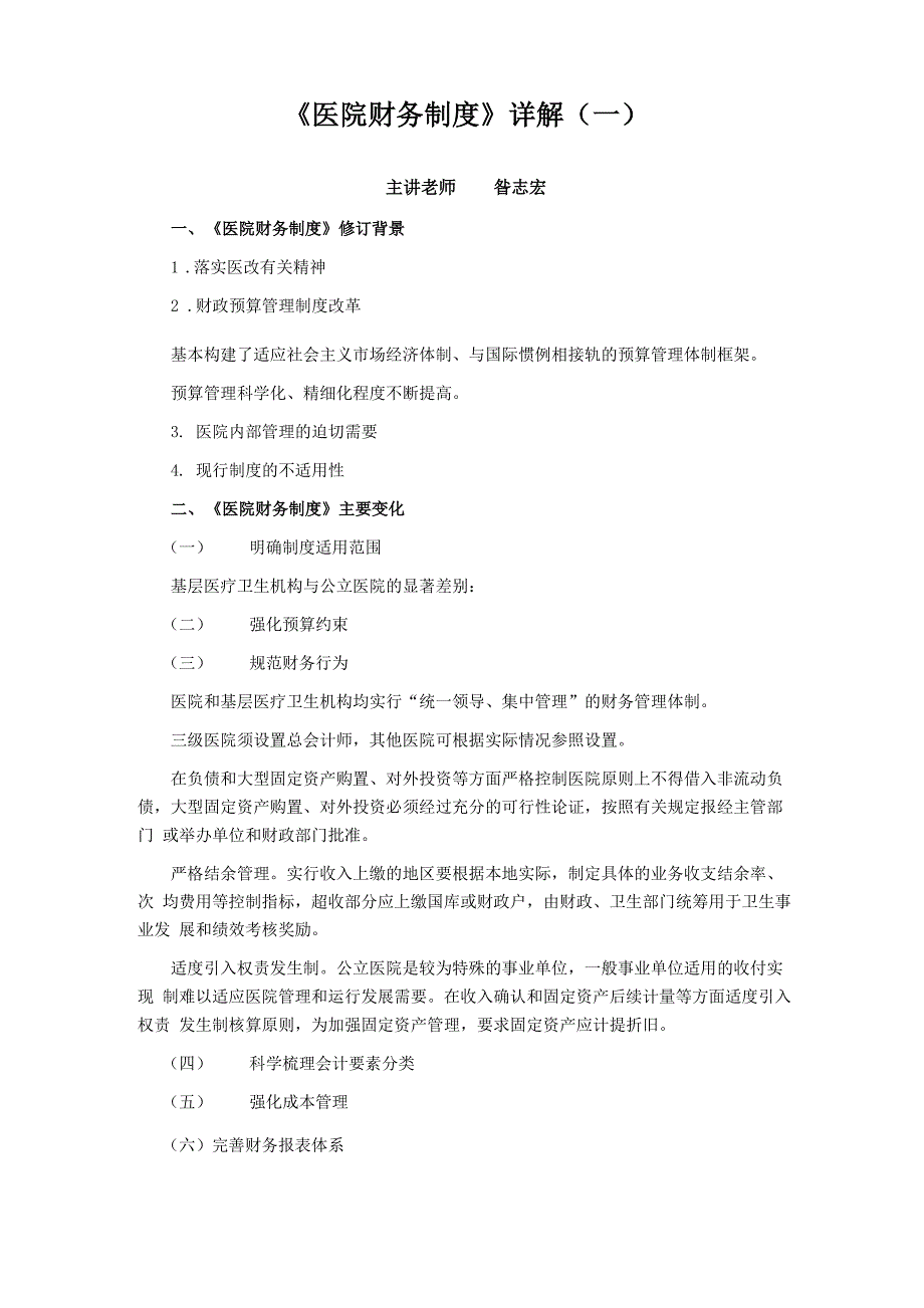 《医院财务制度》详解16页_第1页
