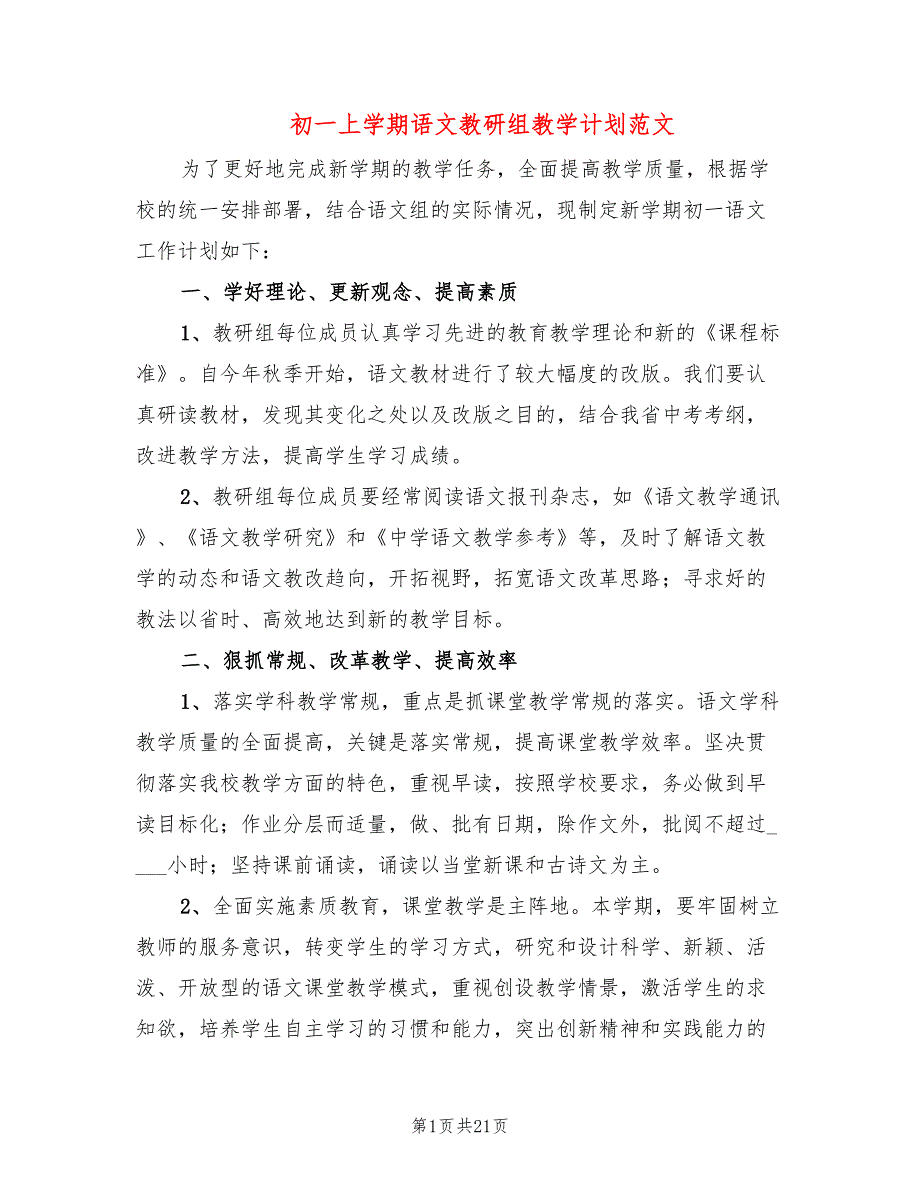 初一上学期语文教研组教学计划范文(6篇)_第1页