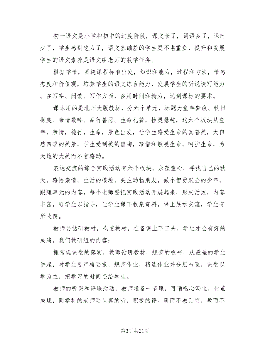 初一上学期语文教研组教学计划范文(6篇)_第3页