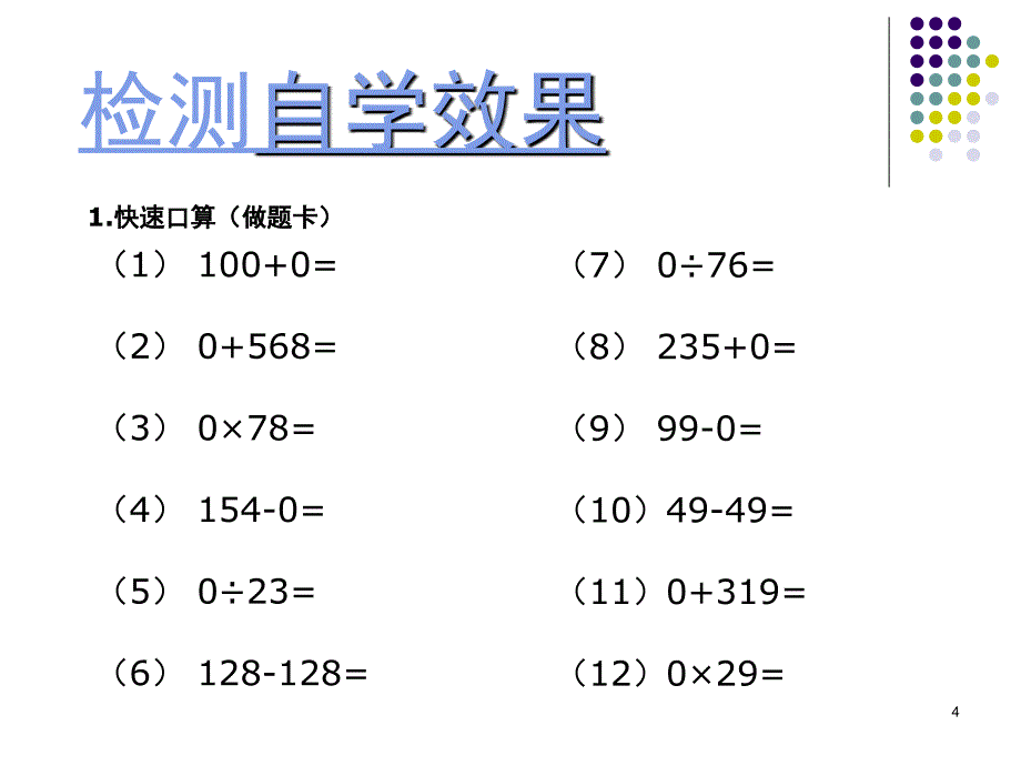 有关0的运算课堂PPT_第4页