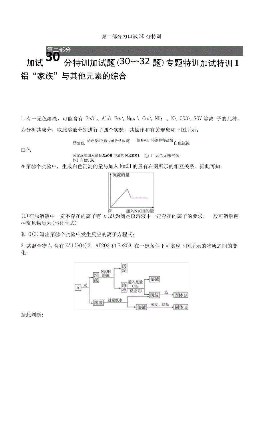 2023版浙江选考《考前特训》加试30分特训：加试特训1铝“家族”与其他元素的综合10565_第1页