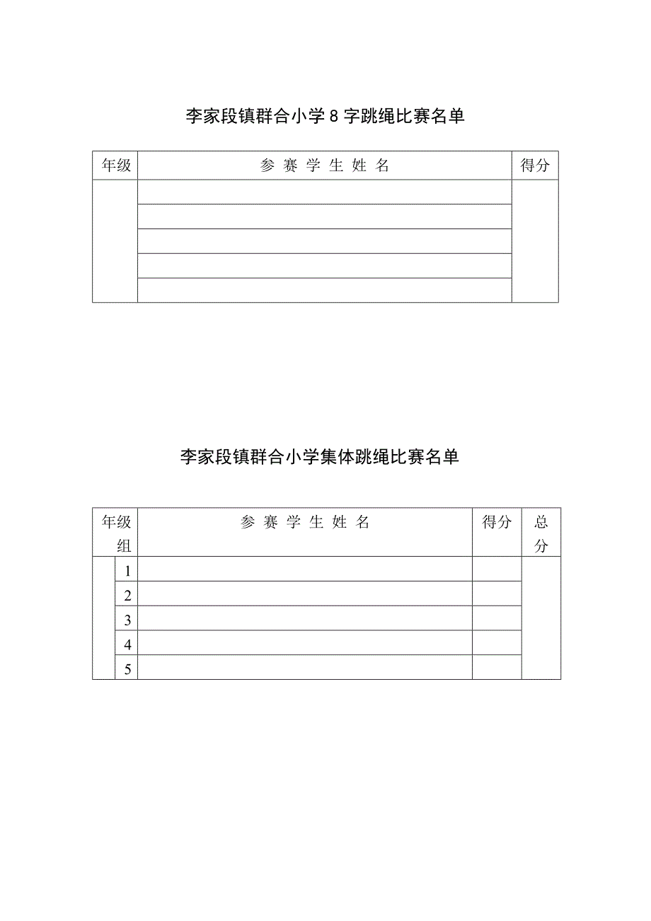 小学学校组织跳长绳比赛活动方案_第2页