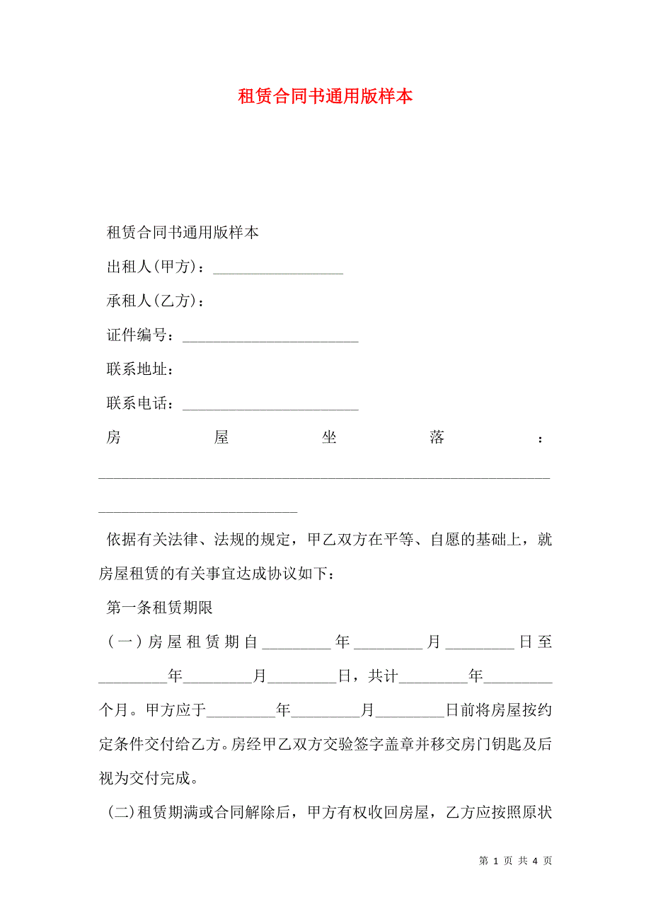 租赁合同书通用版2_第1页