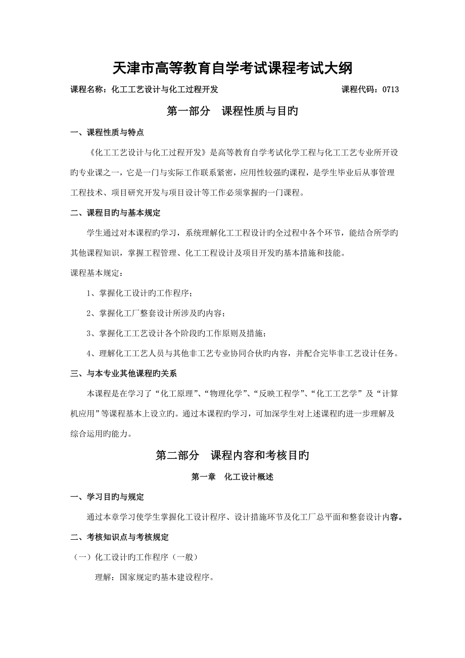 化工标准工艺设计与化工过程开发_第1页