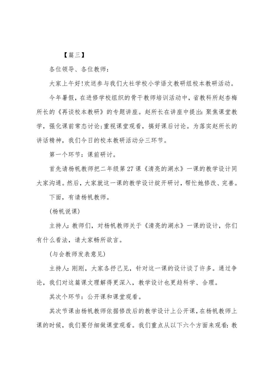 学校教研活动主持词开场白.docx_第5页