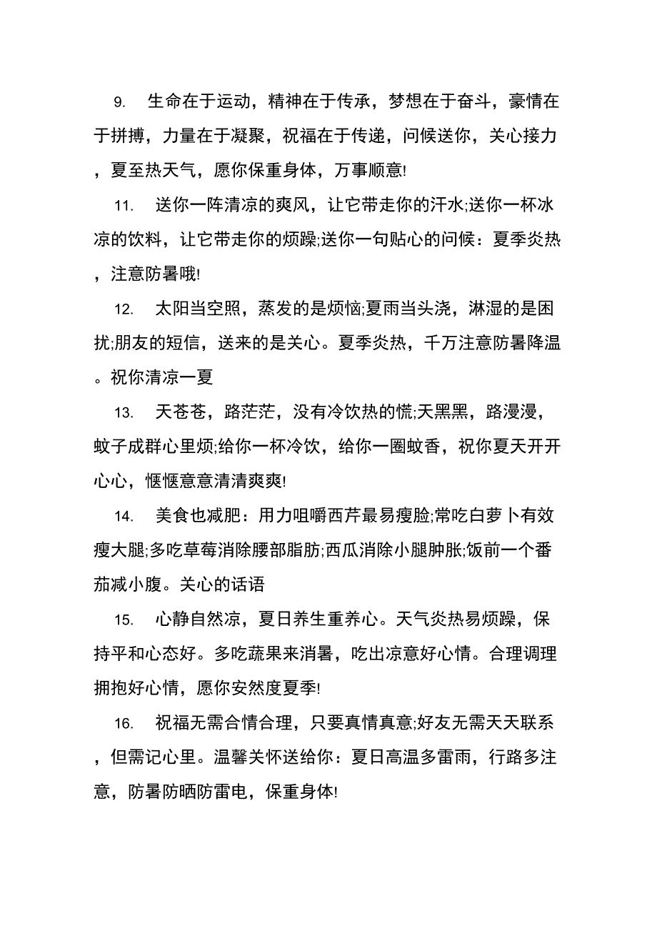 XX年夏季防暑降温短信问候语_第2页