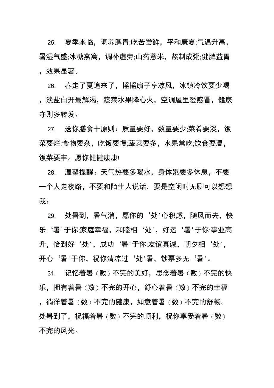 XX年夏季防暑降温短信问候语_第4页