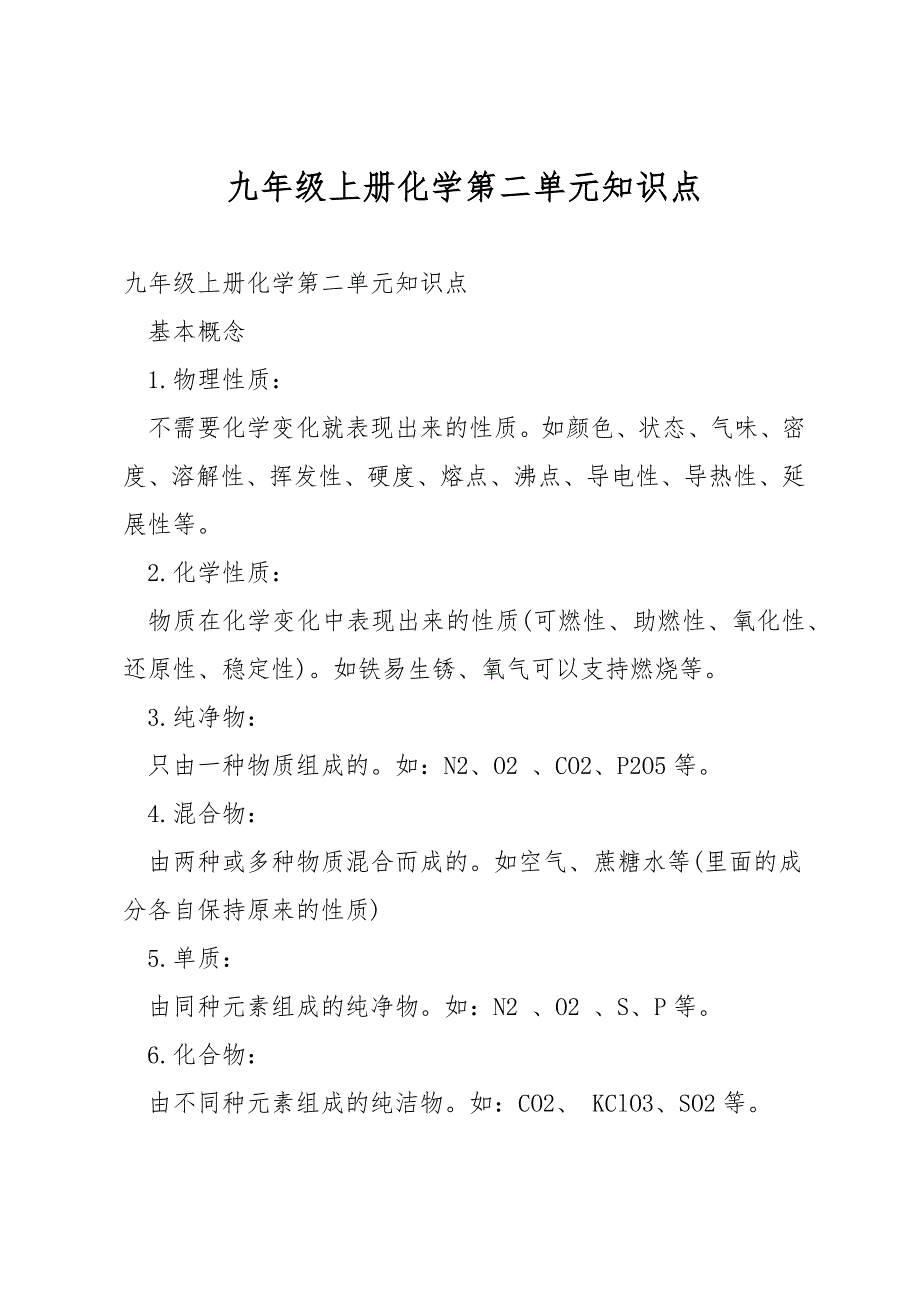 九年级上册化学第二单元知识点.docx_第1页