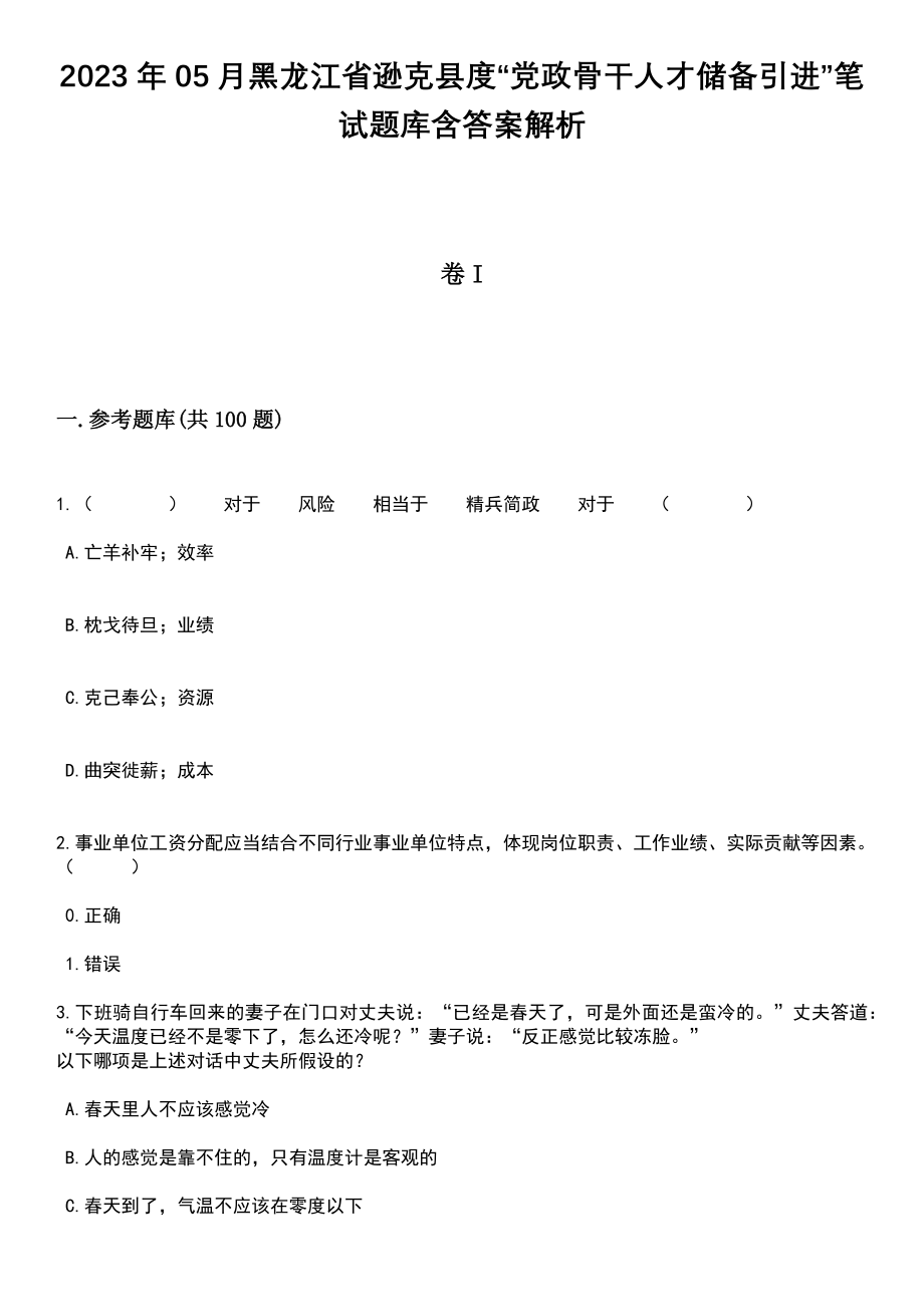 2023年05月黑龙江省逊克县度“党政骨干人才储备引进”笔试题库含答案解析_第1页