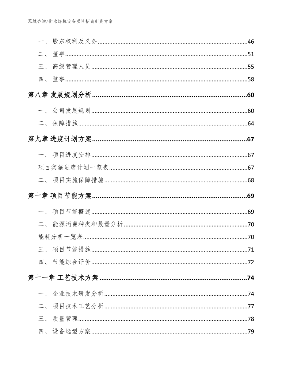 衡水煤机设备项目招商引资方案_范文模板_第4页